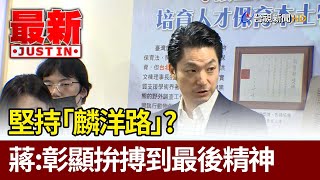 堅持「麟洋路」？ 蔣萬安：彰顯拚搏到最後精神【最新快訊】