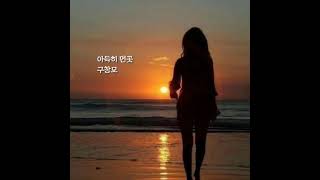 💕 아득히 먼곳 💕 구창모 ☆1시간무한반복☆