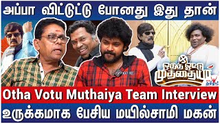 கவுண்டமணி Delete பண்ண சொல்லிட்டாரு | Otha Votu Muthaiya Team Interview | Goundamani, Yogibabu