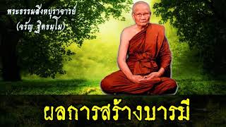 ผลการสร้างบารมี      #หลวงพ่อจรัญ ฐิตธมฺโม