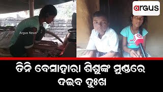 Three Helpless Children Story | ତିନି ବେସାହାରା ଶିଶୁଙ୍କ ମୁଣ୍ଡରେ ଦଇବ ଦୁଃଖ