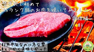 【焚火で極上ステーキ】【急な雪中キャンプ】焚火で初めてA5ランク級のお肉を焼いてみました。ー調理編ー#3