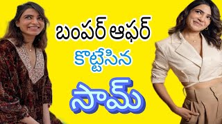 కోలీవుడ్ స్టార్ హీరో తో సామ్, రీఎంట్రీతోనే బంపర్ ఆఫర్ కొట్టేసిందిగా #samantha #vijaythalapathy