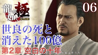 【龍が如く極】世良の死と消えた100億（第二章 空白の十年）｜メインストーリー #6｜Yakuza Kiwami