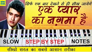 Ek Pyar Ka Nagma Hai Piano Tutorial With Notes, एक प्यार का नगमा है