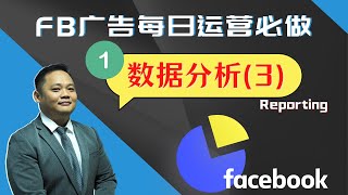 Facebook广告每日必做：数据分析（3）