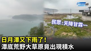 日月潭又下雨了！潭底荒野大草原竟出現積水　民眾再度歡呼「天降甘霖」｜2021.04.27