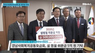 경남사회복지모금회, 경남도에 설 명절 위문금 5억 원 기탁 [채널e뉴스]