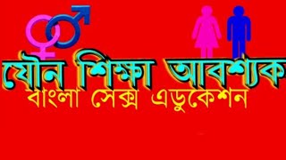 যৌনতা, SEX সম্পর্কে সত্যিকারের জ্ঞান। সবাই দেখুন এবং সত্য জ্ঞান শেয়ার করুন..🙏🏻 #sex_education #sex