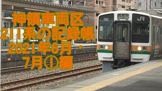 神領車両区 211系の記録帳 2021年6月・7月①編【JR東海】【中央西線】【神領車両区】【313系】【211系】