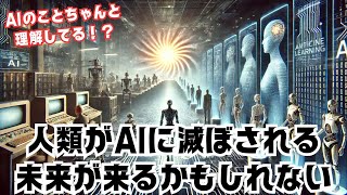 【AIの闇】このままでは人類が滅びる未来が来るかもしれない！！！ #AIの進化 #テクノロジーの未来 #人類の危機