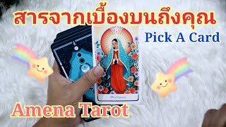 🧚‍♀️EP.13🧚‍♀️สารจากเบื้องบนส่งถึงคุณ#pickacard #pickacardreading #ดูดวง #ไพ่ทาโรต์ #ไพ่ยิปซี