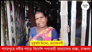 শ্যামপুর নদীর পাড়ে বিদেশি পণ্যবাহী জাহাজের ধাক্কা চাঞ্চল্য