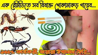 বিষাক্ত পোকামাকড় তাড়ানোর ১০০% কার্যকরী ঘরোয়া উপায়।Home Made Insect killer