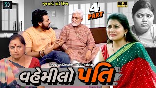 Part-૪||વહેમિલો પતિ||Family Drama||Short Film||Gujarati Natak||@DamruCreation