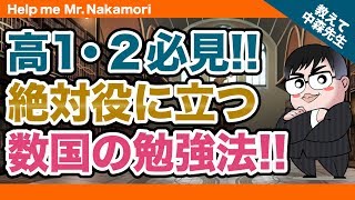 【あなたの質問にドンドン答える!!】高1・高２必見!! 絶対役に立つ数国の勉強法!!｜《一問一答》教えて中森先生!!