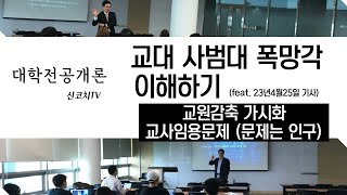 대학전공개론 - 교대 사범대 폭망각 이해하기 - 교육감축가시화 - 교사임용문제 - 신코치TV