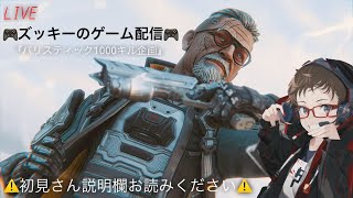 ズッキーのAPEX配信 (復帰勢) #生配信 #参加型 #APEX #レインボーシックスシージ #PUBG #RUST #Overwatch2 #DBD