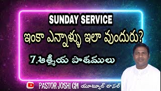 ఎన్నాళ్ళు  ఇంకా ఇలా వుందురు? (7)ఆత్మీయ  పాఠాలు SUNDAY SERVICE  DONT MISS IT