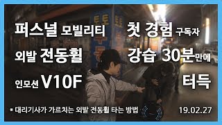 대리기사가 가르치는 외발 전동휠 타는 방법 / 전동휠 처음 타는 구독자 강습 30분만에 터득 / 퍼스널 모빌리티 인모션 V10F