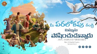 మీ పరలోకపు తండ్రి మిమ్మును పోషించుచున్నాడు 🔹 Rev.Ps.S.Daniel Garu 🔹 Zion Anointed Ministries.