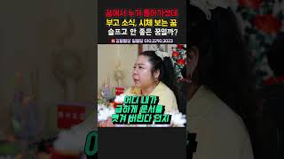 꿈에서 누가 돌아 가셨데 부고소식, 시체 보는 꿈! 슬프고 안 좋은 꿈일까？ 용군TV 강화별상 일월당 #shorts  #점집 #무당 #부천점집 #꿈 #부고소식꿈 #돌아가신꿈 #시체