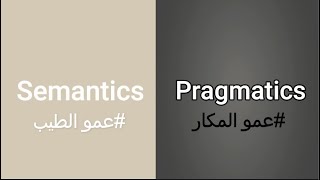 What Semantics is | differences between Semantics \u0026 Pragmatics شرح مبسط لطلاب اللغات