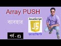 javascript bangla tutorial | Array push method in javascript part 51