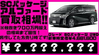 【相場公開】2024.２．２時点、光進自動車で令和5年式、未使用車のアルファード、SCパッケージを売却する場合の見込み金額を宣伝致します。暴落当時の予想、税抜き７００万円以上に戻ってきました