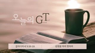 오늘의 GT(240424 수),갈라디아서 5:16-18 _성령을 따라 행하라