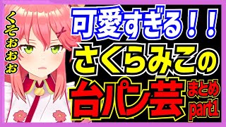 【ホロライブ/みこち】さくらみこの可愛すぎる「台パン」シーンまとめpart1【切り抜き さくらみこ VTUBER おもしろ まとめ】