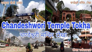 Where And How To Go Chandeshwori Temple Tokha||कहाँ र कसरी जाने चण्डेश्वरी मन्दिर टाेखा||