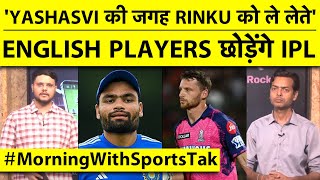 🔴MORNING UPDATE: WORLD CHAMPION ने कहा RINKU बने बलि का बकरा,बीच IPL लौटेंगे ENGLAND का खिलाड़ी