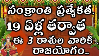 సంక్రాంతి ప్రత్యేకత.. 19 ఏళ్ల తర్వాత ఈ 3 రాశుల వారికి రాజయోగం.. || #astrology