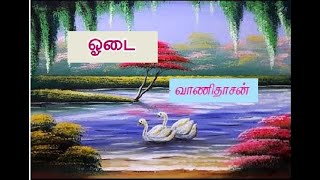 odai/8th std/iyal 2/ ஓடை/எட்டாம் வகுப்பு