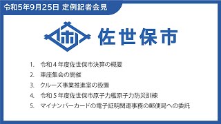 令和5年9月市長定例記者会見