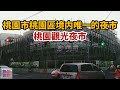 😳😳🧐➡️現況：『 g09 民光站 』⬅️ 桃園捷運綠線中「抗爭超久」的車站. 繁忙之地. 寸土寸金. 人多車多. 人口密度高. 桃園觀光夜市 taoyuan mrt