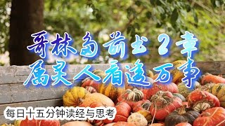 每日十五分钟读经与思考 - 哥林多前书 2 章 “属灵人看透万事”