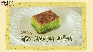 (맛보장)🌿꾸덕한 제주 녹차 브라우니 만들기🍫