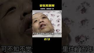 中國首家“安樂死”醫院，病人不用接受任何治療，讓患者體面離開 #纪录片 #x調查 #紀錄片 #抗日 #纪录片解说