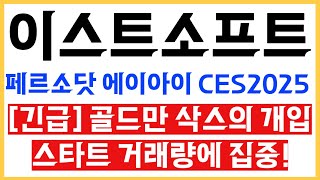 [이스트소프트 주가전망] 긴급! AI 휴먼 서비스로 대박! 이스트소프트, 글로벌 시장 정복 나서나 #이스트소프트목표가 #이스트소프트주가