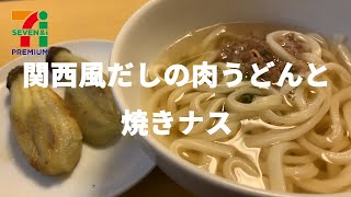 【冷凍食品】セブンイレブン関西風だしの肉うどんと焼きナス