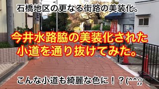 【池田市】今井水路脇の美装化された小道を通り抜けてみた。