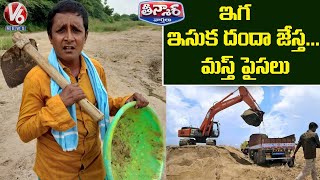 Teenmar Sadanna Satirical Conversation With Radha Over Sand Mining Mafia | V6 News