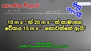 10 m s⁻¹ ත් 20 m s⁻¹ ත් සාමාන්‍ය වේගය 15 m s⁻¹  නොවන්නේ ඇයි