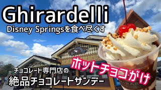 海外ディズニー｜ディズニースプリングスのお店を食べ尽くす！チョコレート専門店の絶品ホットチョコがけサンデー