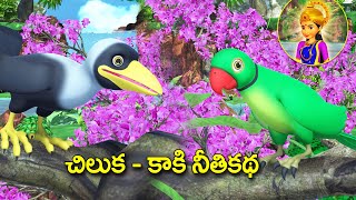 చిలుక - కాకి నీతి కథ || Parrot and crow Telugu moral story | 3D animated bedtime stories fairy tales