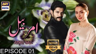 Amar Bail Episode 01- Ft. Burak Ozcivit \u0026 Hania Amir - ARY Digital - Coming Soon