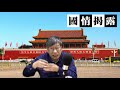 焚書坑儒反文明，任人唯親保江山〈國情揭露〉2019 12 10 f