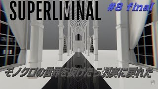 【SUPER LIMINAL】＃8 （FINAL）おはようございます。ようやく夢から覚めました(^0_0^)